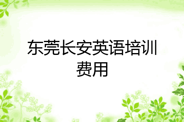 东莞长安英语培训费用