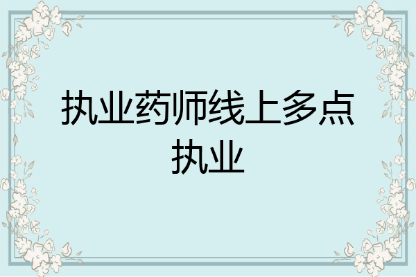 执业药师线上多点执业