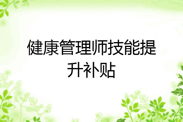 健康管理师技能提升补贴