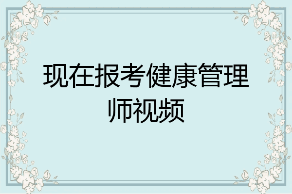 现在报考健康管理师视频