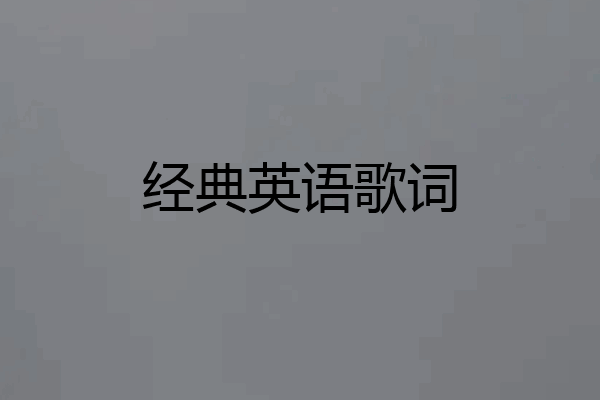 经典英语歌词