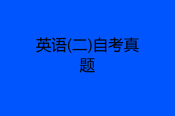英语(二)自考真题