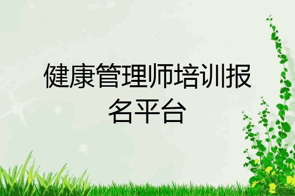 健康管理师培训报名平台