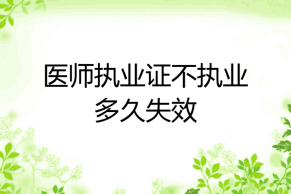医师执业证不执业多久失效
