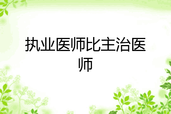 执业医师比主治医师