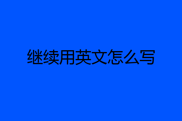 继续用英文怎么写