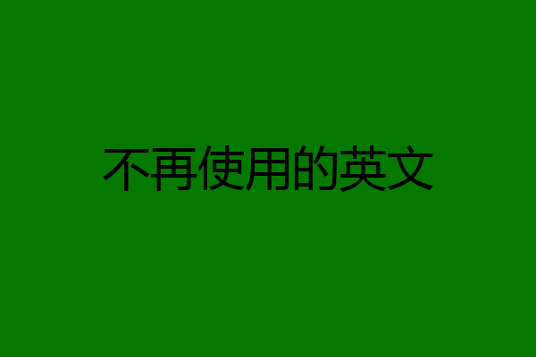 不再使用的英文