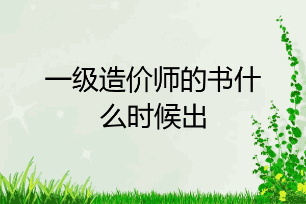 一级造价师的书什么时候出