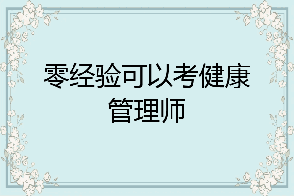 零经验可以考健康管理师