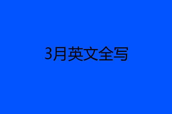 3月英文全写