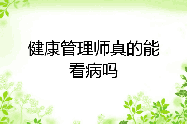 健康管理师真的能看病吗