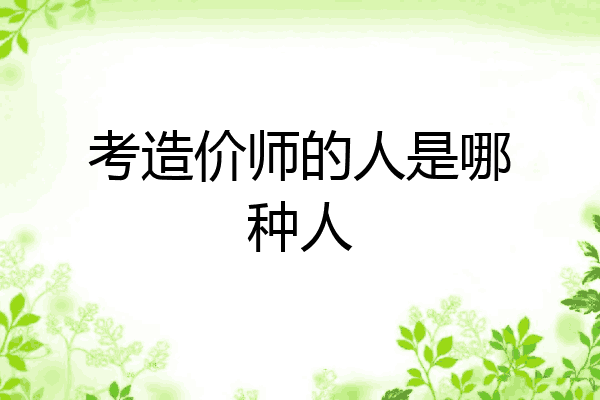 考造价师的人是哪种人