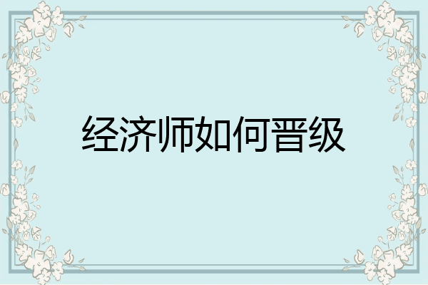 经济师如何晋级