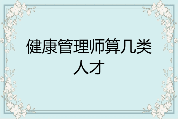 健康管理师算几类人才