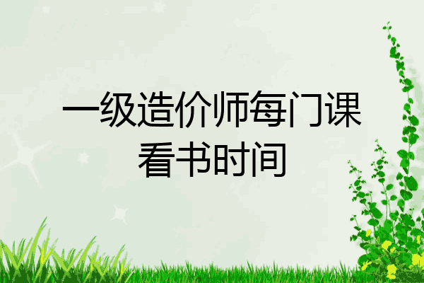 一级造价师每门课看书时间