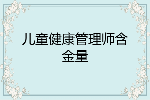 儿童健康管理师含金量
