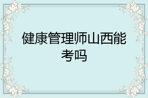 健康管理师山西能考吗