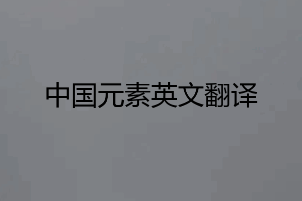 中国元素英文翻译