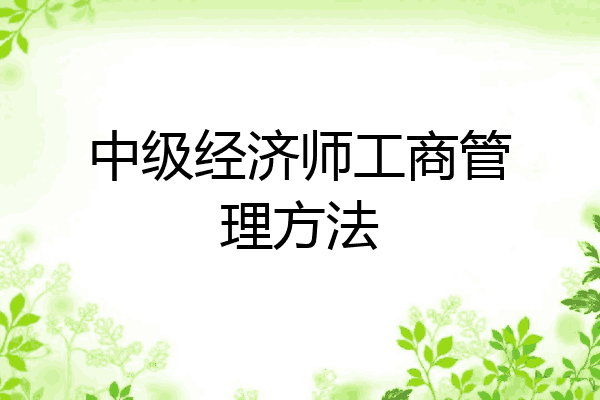 中级经济师工商管理方法