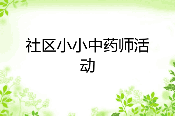 社区小小中药师活动