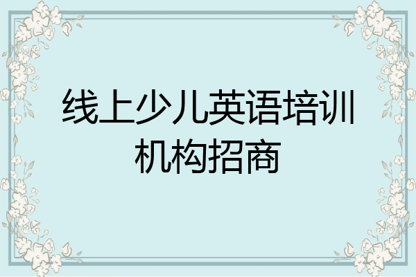 线上少儿英语培训机构招商