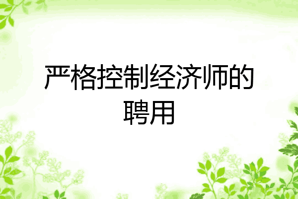 严格控制经济师的聘用