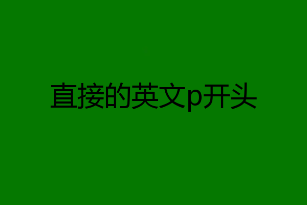直接的英文p开头