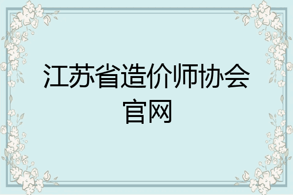 江苏省造价师协会官网