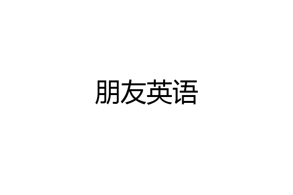 朋友英语