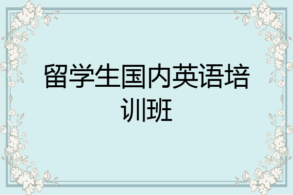 留学生国内英语培训班