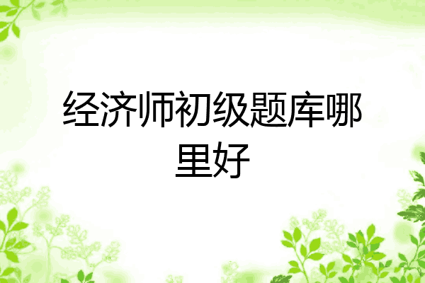 经济师初级题库哪里好