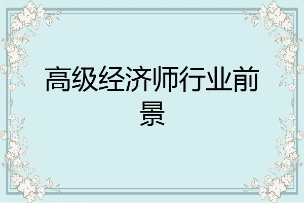 高级经济师行业前景