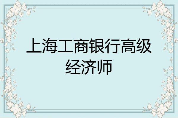 上海工商银行高级经济师