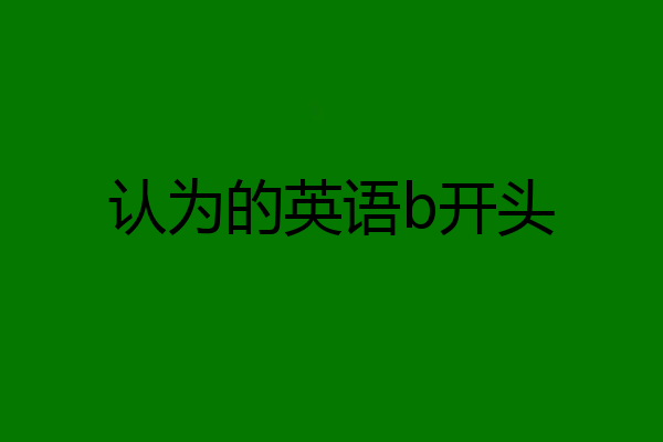认为的英语b开头
