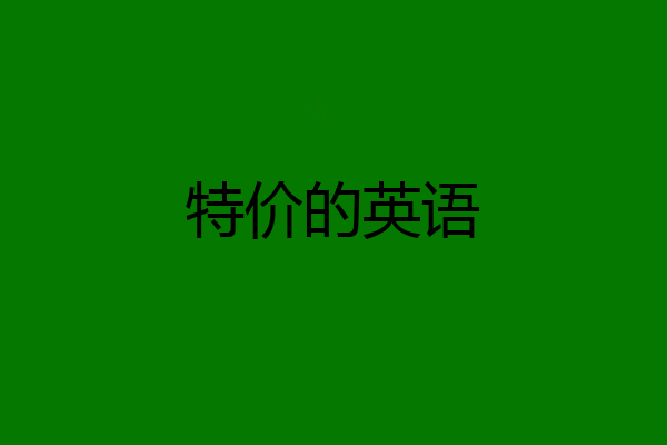特价的英语