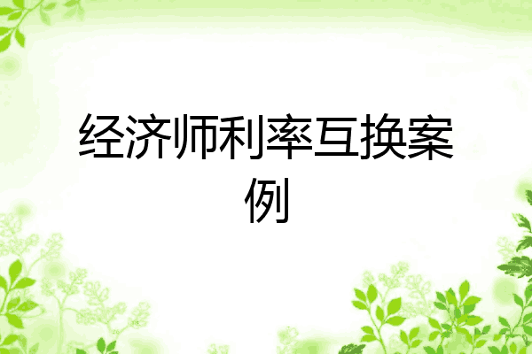 经济师利率互换案例