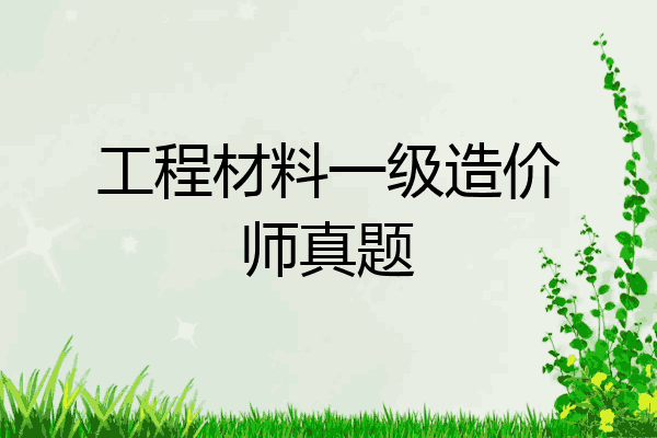 工程材料一级造价师真题