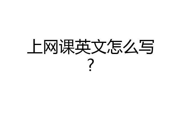 上网课英文怎么写?