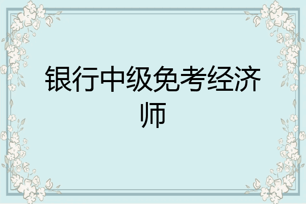银行中级免考经济师