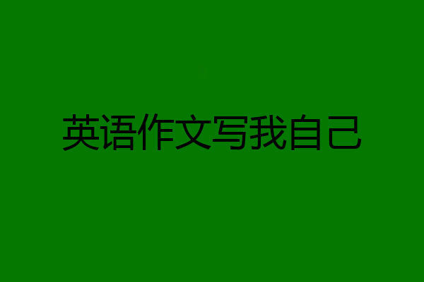 英语作文写我自己
