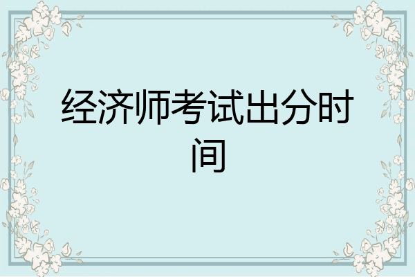 经济师考试出分时间