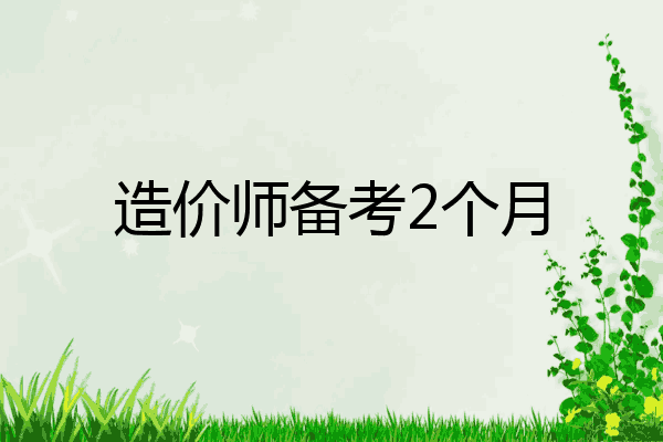 造价师备考2个月