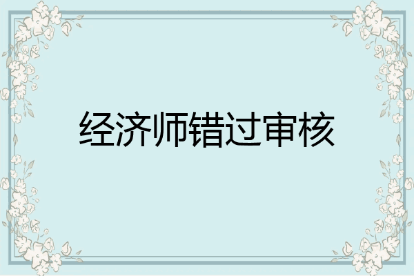 经济师错过审核