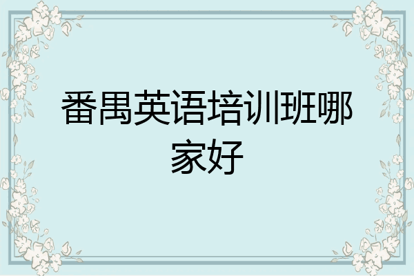 番禺英语培训班哪家好