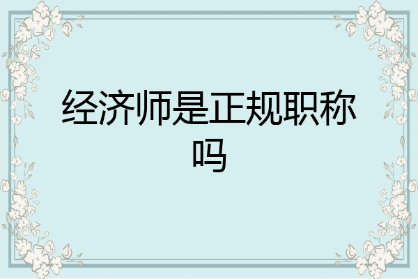 经济师是正规职称吗