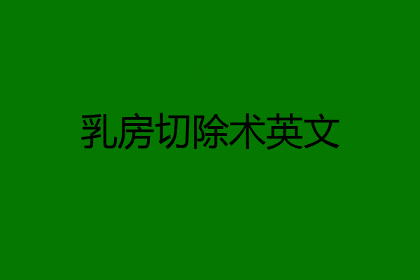 乳房切除术英文