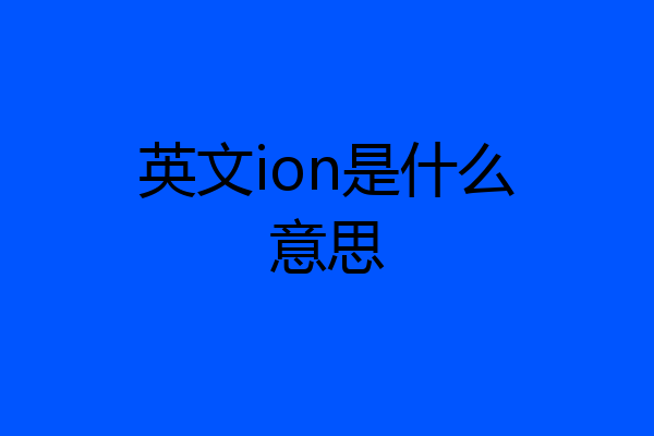英文ion是什么意思