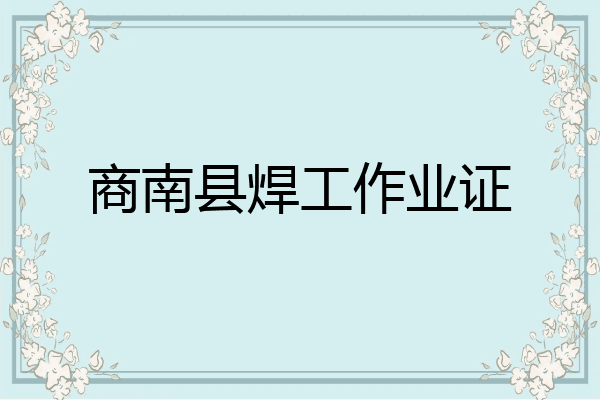 商南县焊工作业证
