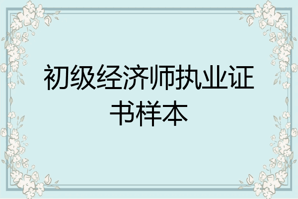 初级经济师执业证书样本