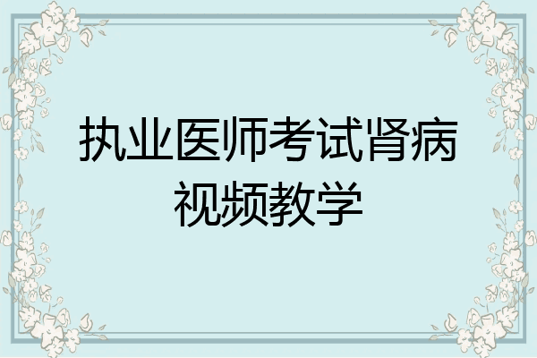执业医师考试肾病视频教学